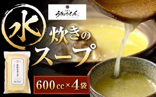 うちょうてん 水炊きスープ 600cc×4袋 計2400cc