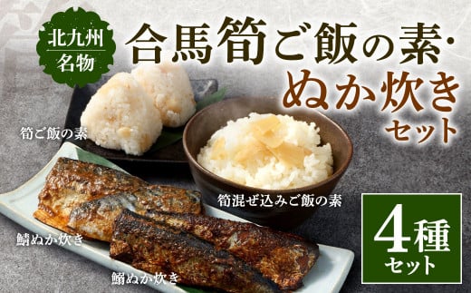 北九州名物 合馬筍ご飯の素・ぬか炊きセット