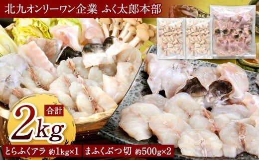 【指定日必須】【北九州オンリーワン企業 ふく太郎本部】とらふくアラぶつ切まふくセット とらふくアラ（約1kg）まふくぶつ切（約500g×2）2種類セット 合計約2kg ふぐ フグ トラフグ 河豚 マフグ 詰め合わせ 冷凍 国産 福岡県 北九州市