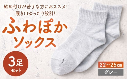 【グレー】 【22-25cm】 履き口ゆったり設計！締め付けが苦手な方におススメ！ふわぽかソックス 3足組 靴下 くつした くつ下 ソックス 福岡県 北九州市