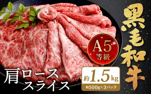 復刻！A5 九州産 黒毛和牛 肩ロース スライス 約1.5kg（500g×3パック）A5ランク 希少 牛肉 肉 お肉 冷凍 福岡県 北九州市