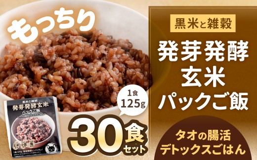 黒米と雑穀 発芽発酵玄米パックご飯 30食 ?タオの腸活デトックスごはん?