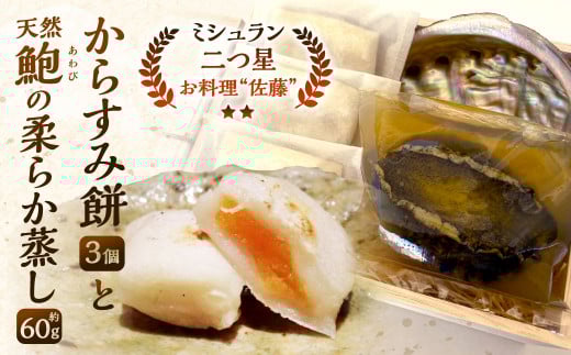 お料理佐藤 からすみ餅3個 と 天然鮑の柔らか蒸し の詰め合わせ