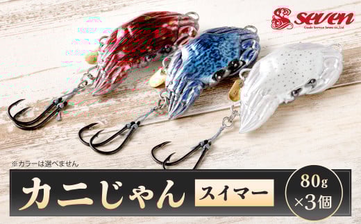 カニじゃん（スイマー） 80g 計3個 セット