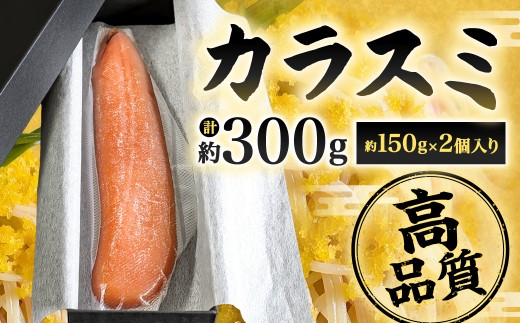 カラスミ 約150g×2個入り 計約300g