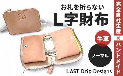 お札を折らないL字財布 （ノーマル）