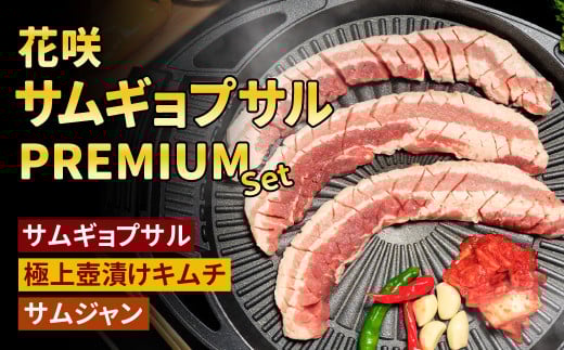 【Madam Lee PREMIUMシリーズ】花咲サムギョプサル PREMIUMセット
