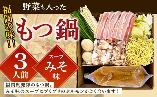 【指定日必須】福岡の味 野菜も入った もつ鍋 【みそ味】（3人前）
