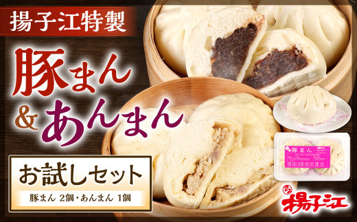 揚子江 特製 豚まん ・ あんまん お試し セット (豚まん×2個、あんまん×1個) 揚子江 こだわり の 大きなあんまん 付き！ 餡子もギッシリ詰まっています