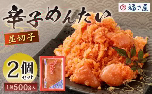 福さ屋 辛子めんたい（並切子）500gx2個セット
