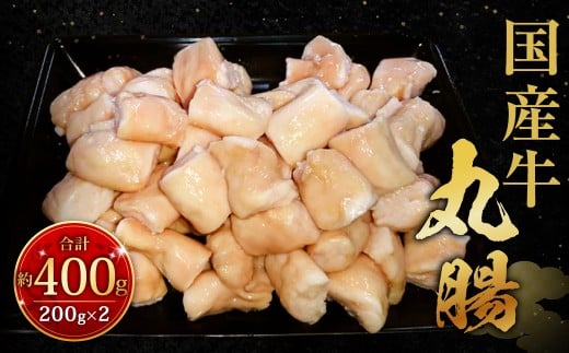 国産牛丸腸 約400g（市立食肉センター直送）