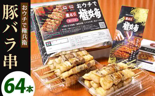 おウチで権兵衛 豚バラ串 64本 セット 1本約30g 合計約1,920g 豚ばら 串 豚肉 お肉 おつまみ バーベキュー BBQ アウトドア