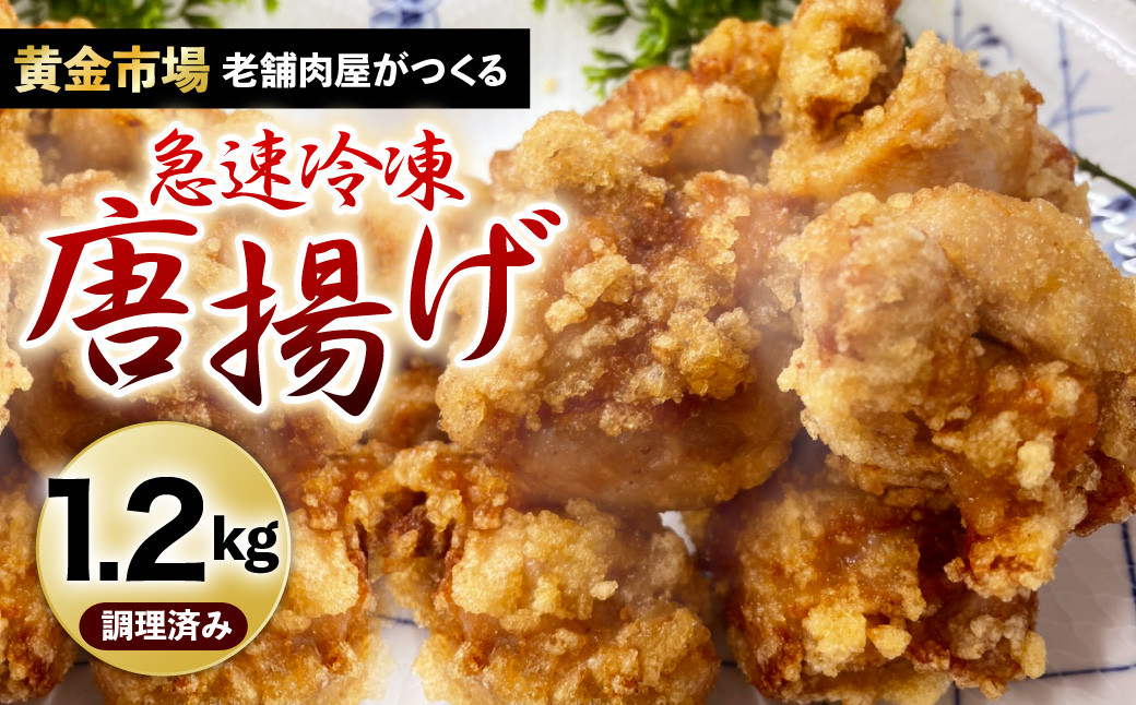【黄金市場】老舗肉屋がつくる唐揚げ（急速冷凍）1.2kg
