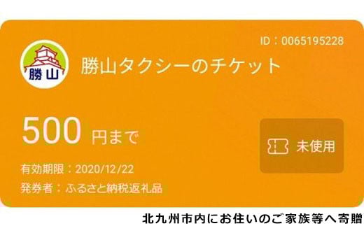 勝山タクシー電子チケット15,000円分 (500円×30枚または15,000円×1枚)