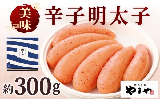やまや 美味 辛子明太子 約300g