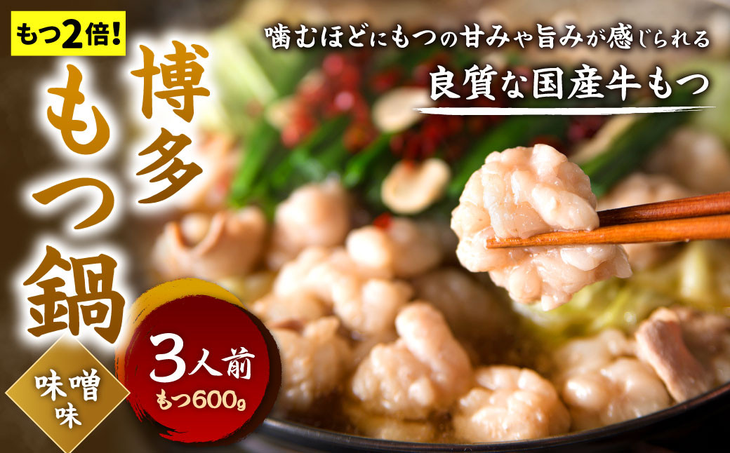 【もつ2倍】博多もつ鍋 ( 味噌味 )  3人前 牛もつ 600g 味噌スープ ちゃんぽん麺 薬味 にんにく 唐辛子 鍋 モツ鍋 ホルモン 牛肉 お肉 小腸 名物 もつ鍋 国産 冷凍