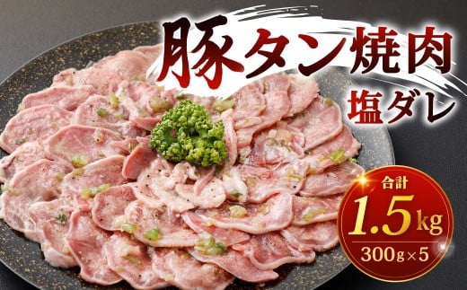 豚タン焼肉 （塩ダレ） 計1.5kg