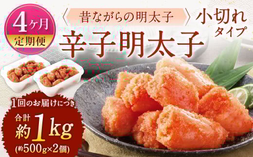 【4ヶ月定期便】 辛子明太子 「昔ながらの明太子」 （小切れタイプ） 約500g×2個セット 計4kg 切れ子 明太子 めんたいこ