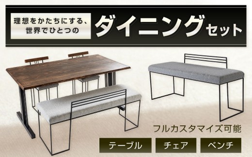 理想をかたちにする、世界で一つのダイニングセット （メラミン天板） ダイニングセット テーブル 机 いす 椅子 イス チェア ベンチ 福岡県 北九州市