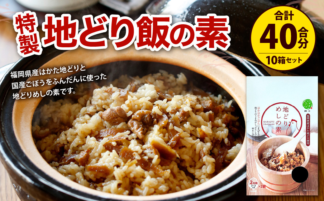 特製　地どりめしの素(2合分×20袋）