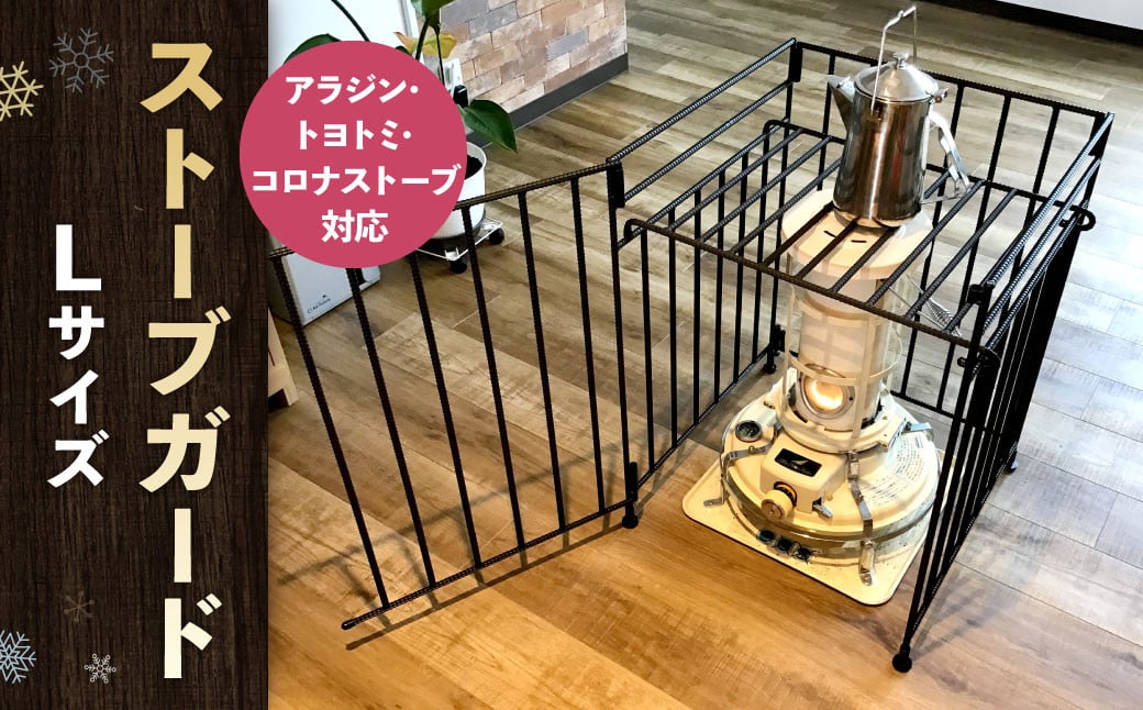 ストーブガード Lサイズ 【 アラジン、トヨトミ、コロナストーブ対応 】