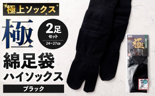 【ブラック】 【24-27cm】 極上ソックス！極 綿足袋 ハイソックス 2足組 靴下 くつした くつ下 ソックス 福岡県 北九州市