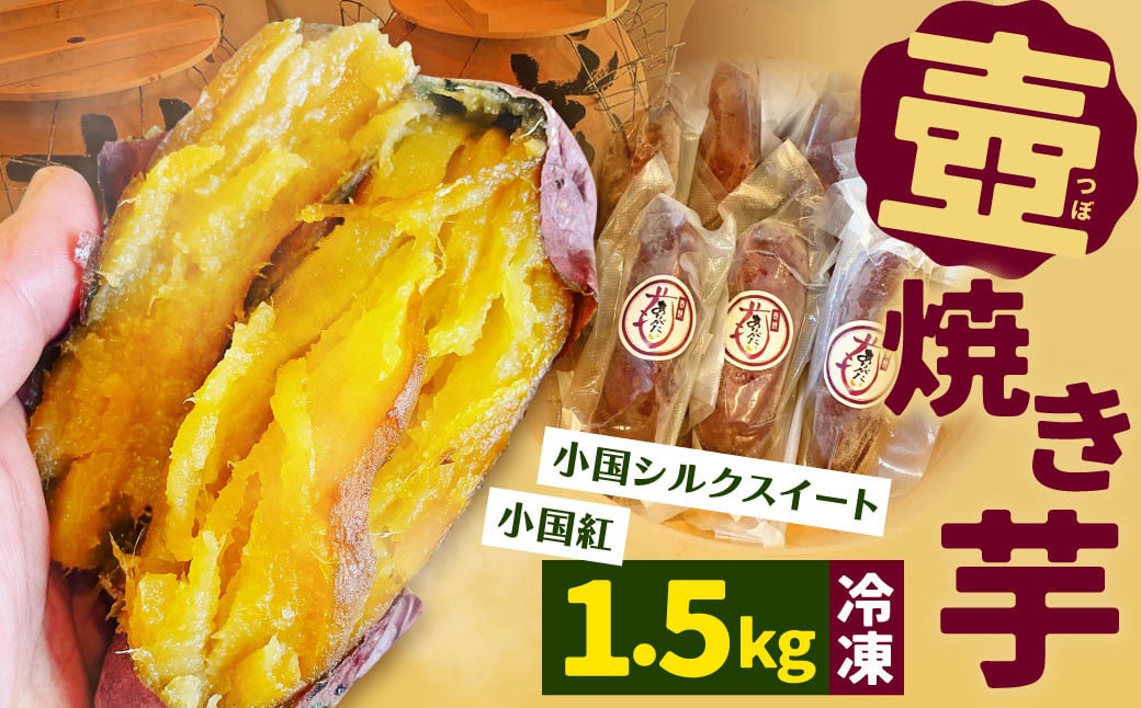 壺焼き芋 (冷凍) 1.5kg
