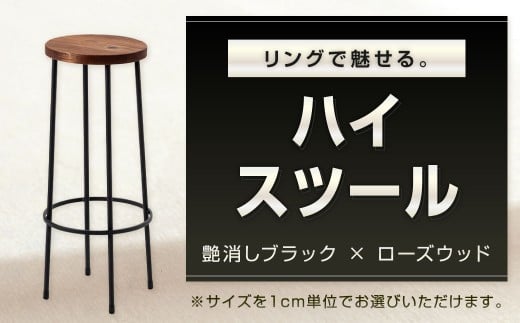 リングで魅せる。 ハイスツール 艶消しブラック×ローズウッド スツール カウンタースツール オーダー イス 椅子 いす 家具 福岡県 北九州市