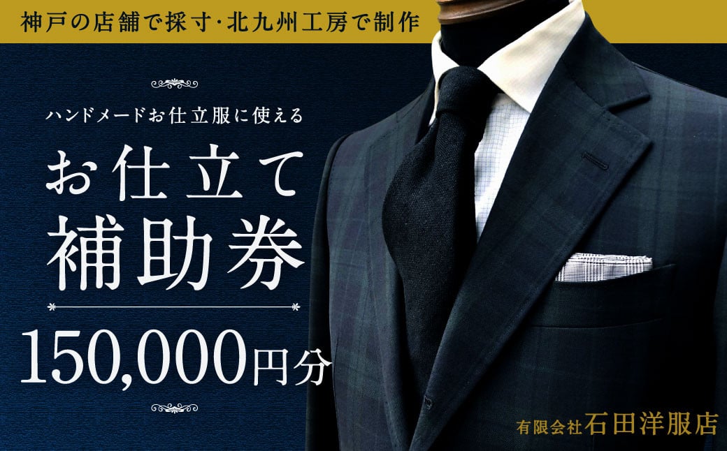北九州工房で制作するハンドメードお仕立服に使えるお仕立補助券150,000円分