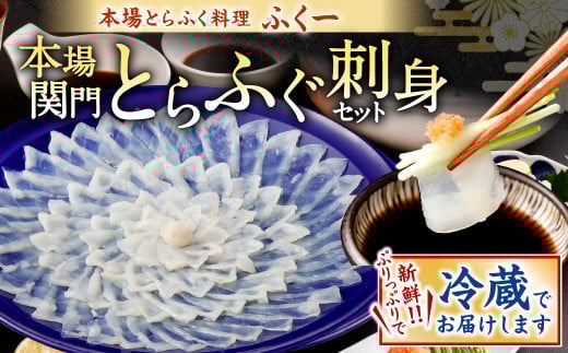 【指定日必須】本場関門とらふぐ刺身セット(4～5人前)ふく一