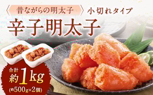 辛子明太子 「昔ながらの明太子」 （小切れタイプ） 約500g×2個セット 計1kg