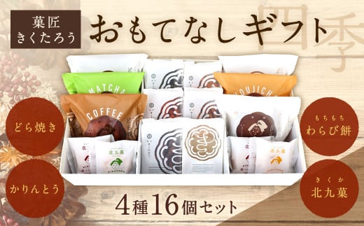 【菓匠きくたろう】おもてなしギフト（四季）4種類 16個 セット