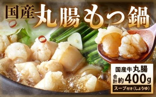 丸腸もつ鍋（丸腸 約200g・スープ 600ml）×2セット（しょうゆ味）