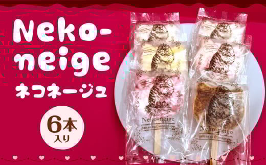 Neko-neige ネコネージュ 6本入り