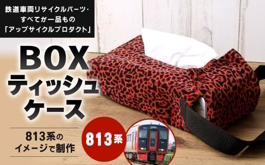 【813系】 BOXティッシュケース