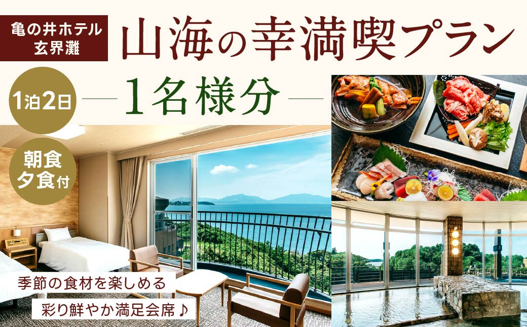 季節の食材を楽しめる彩り鮮やか満足会席！ 『山海の幸満喫プラン』 1名様分 朝食・夕食付き 宿泊 チケット 1泊2日 亀の井ホテル玄界灘 福岡県 北九州市