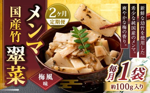 【1ヶ月毎2回定期便】 国産竹メンマ 「翠菜」 梅風味 1袋（100g）×2回 計2袋 【爽やかな梅の香り】 めんま メンマ 国産メンマ 国産めんま うめ風味 ウメ風味 梅 うめ ウメ おつまみ つまみ お弁当