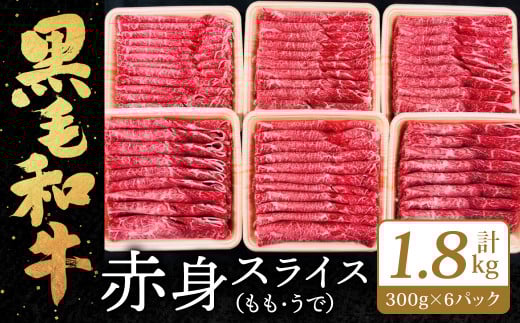 九州産 黒毛和牛 赤身スライス (もも・うで) 合計1.8kg 300g×6パック【2025年8月発送】