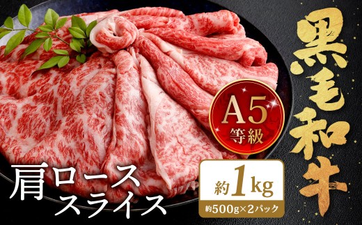 復刻！A5 九州産 黒毛和牛 肩ロース スライス 約1kg（500g×2パック）A5ランク 希少 牛肉 肉 お肉 冷凍 福岡県 北九州市