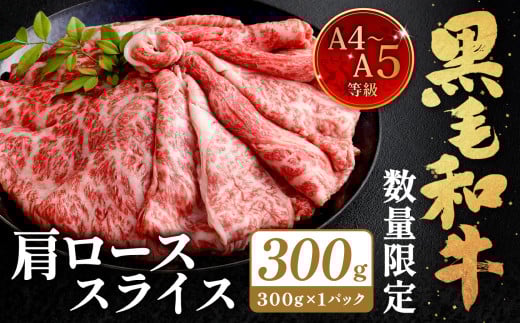 【数量・期間限定】復刻！A4～A5 九州産 黒毛和牛 肩ロース スライス 計約300g【順次発送】黒毛和牛 和牛 牛 牛肉