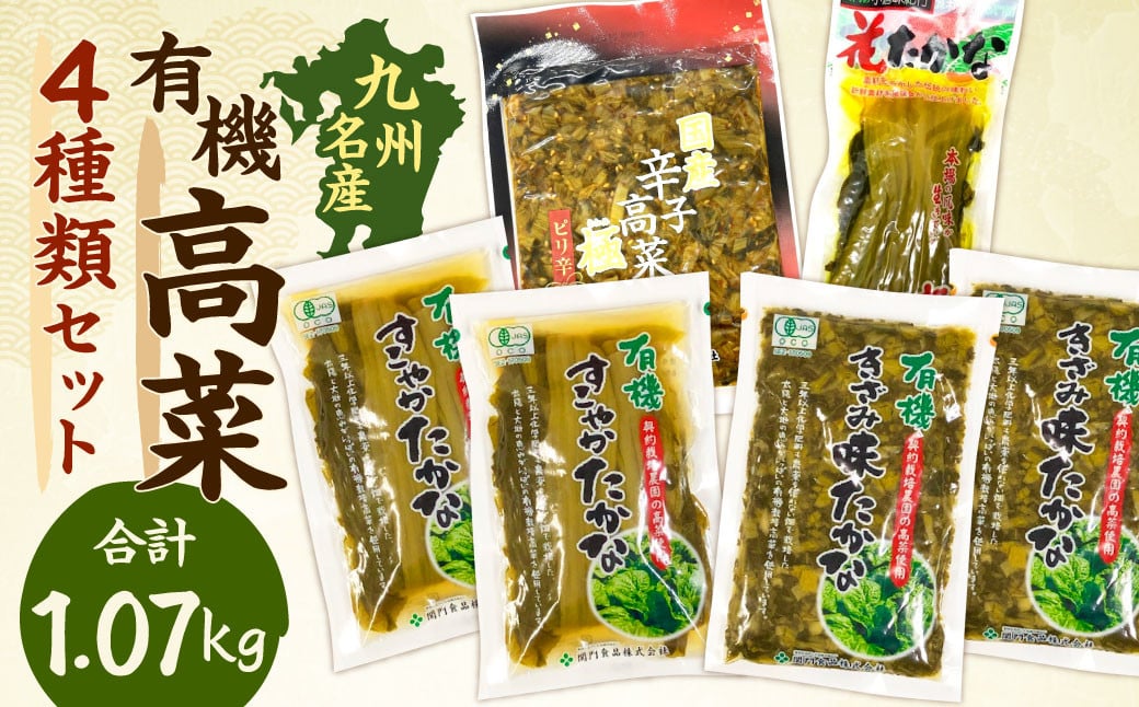 九州名産漬物「有機高菜セット」 合計1.07kg