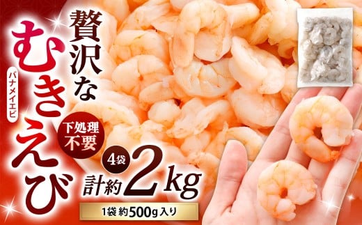 贅沢な下処理不要むきえび 約500g×4袋 計約2kg むきえび むきエビ むき海老 えび エビ 海老 背ワタなし 下処理不要 海鮮 冷凍 福岡県 北九州市