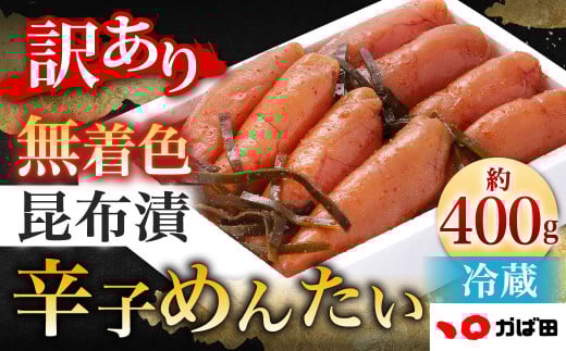 【訳あり】 無着色 昆布漬辛子めんたい 計約400g