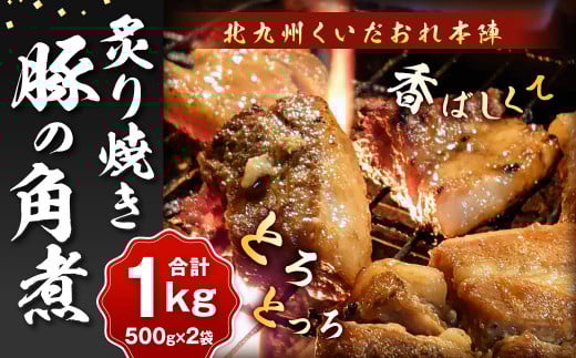 北九州 くいだおれ本陣 豚の角煮炙り焼き 500g×2袋（合計1kg）