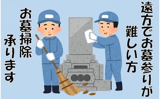 お墓掃除代行サービス（市内限定）