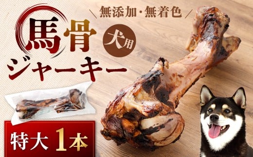 馬骨ジャーキー 特大 1本