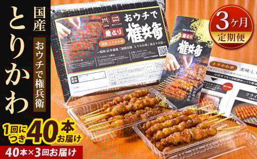 【3ヶ月定期便】 おウチで権兵衛 とりかわ串 (40本セット)×3回
