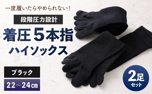 【22-24cm】 一度履いたらやめられない！段階圧力設計 着圧 5本指 ハイソックス 2足組 靴下 くつした くつ下 ソックス ブラック 福岡県 北九州市