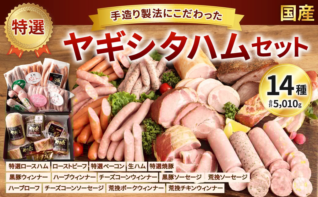 創業昭和3年★【国産】手造り製法にこだわった特選ハムセット③