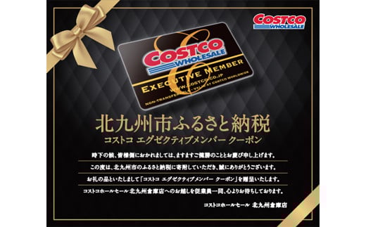 コストコ エグゼクティブメンバー クーポン 【北九州倉庫店】